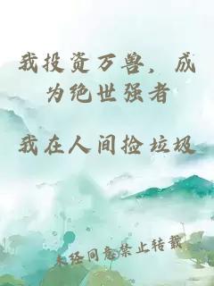 我投资万兽,成为绝世强者小说封面 我投资万兽,成为绝世强者