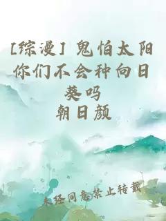 [综漫] 鬼怕太阳你们不会种向日葵吗