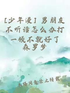 [少年漫] 男朋友不听话怎么办打一顿不就好了