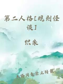第二人格[规则怪谈]
