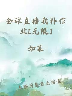 全球直播我补作业[无限]