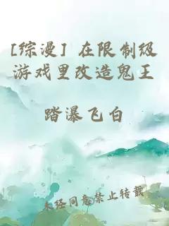 [综漫] 在限制级游戏里改造鬼王
