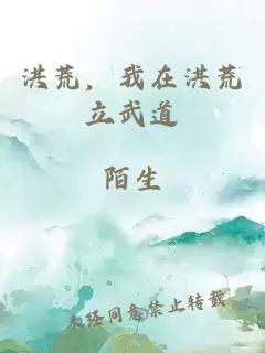 洪荒，我在洪荒立武道
