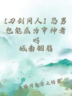 [刀剑同人] 恐男也能成为审神者吗