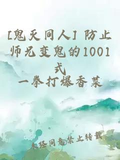 [鬼灭同人] 防止师兄变鬼的1001式