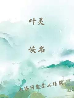 叶灵