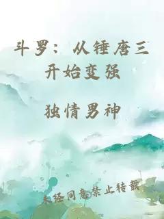 斗罗：从锤唐三开始变强
