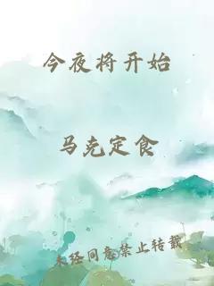 今夜将开始