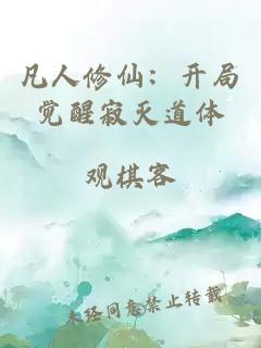 凡人修仙:开局觉醒寂灭道体小说封面 凡人修仙:开局觉醒寂灭道体