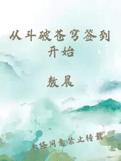 从斗破苍穹签到开始小说封面 从斗破苍穹签到开始