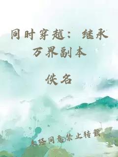同时穿越：继承万界副本