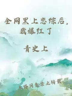 全网黑上恋综后,我爆红了