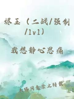 烬玉（二战/强制/1v1）
