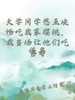 大学同学想五块畅吃我家樱桃，我当场让他们吃官司