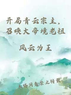 开局青云宗主，召唤大帝境老祖