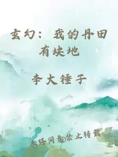 玄幻：我的丹田有块地