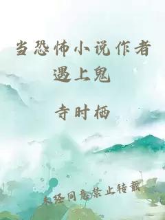 当恐怖小说作者遇上鬼
