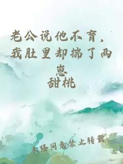 老公说他不育，我肚里却揣了两崽