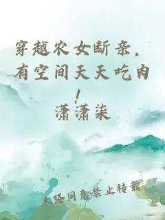 穿越农女断亲，有空间天天吃肉！