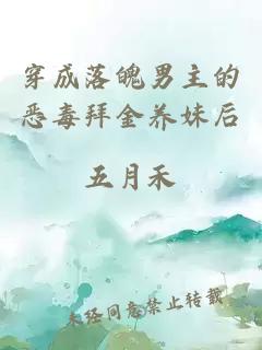 穿成落魄男主的恶毒拜金养妹后