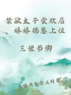 禁欲太子尝欢后，娇娇揣崽上位