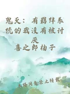 鬼灭:有羁绊系统的我没有被讨厌