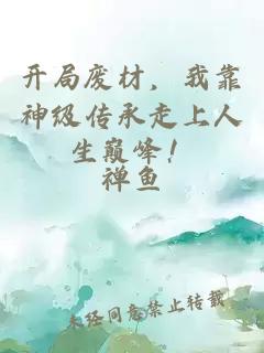 开局废材，我靠神级传承走上人生巅峰！