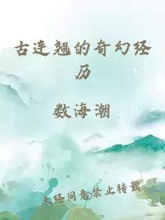 古连翘的奇幻经历