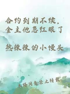 合约到期不续，金主他急红眼了