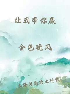 让我带你赢