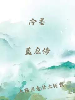 冷墨