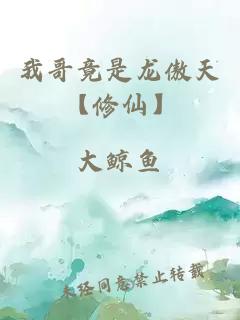我哥竟是龙傲天【修仙】
