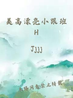 美高漂亮小跟班H