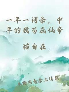 一年一词条，中年的我苟成仙帝