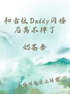 和古板Daddy闪婚后离不掉了