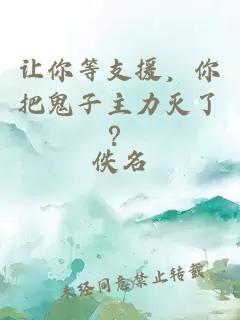 让你等支援，你把鬼子主力灭了？