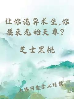 让你诡异求生,你摇来元始天尊？
