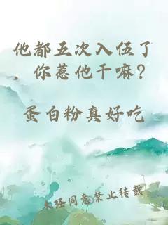 他都五次入伍了，你惹他干嘛？