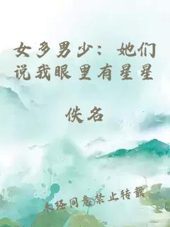女多男少：她们说我眼里有星星