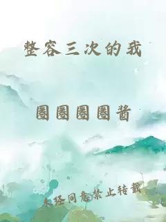 整容三次的我