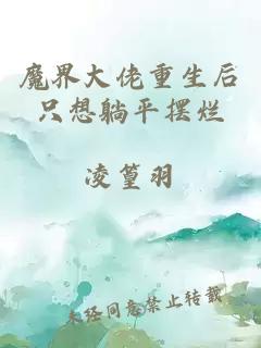 魔界大佬重生后只想躺平摆烂