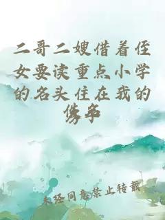 二哥二嫂借着侄女要读重点小学的名头住在我的房子