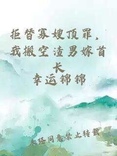 拒替寡嫂顶罪，我搬空渣男嫁首长