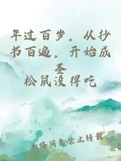 年过百岁，从抄书百遍，开始成圣