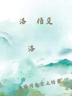 洛垚梧殳