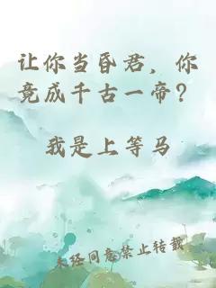 让你当昏君，你竟成千古一帝？
