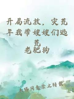 开局流放，灾荒年我带嫂嫂们逃荒