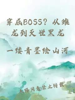 穿成BOSS？从雏龙到灭世黑龙