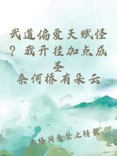 武道偏爱天赋怪？我开挂加点成圣