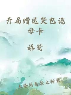 开局赠送哭包诡母卡
